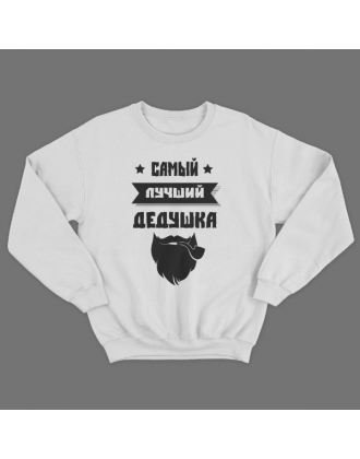 Cвитшот в подарок для дедушки с принтом "Самый лучший дедушка"